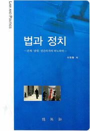 법과 정치(양장본 Hardcover)