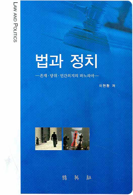 법과 정치(양장본 Hardcover)