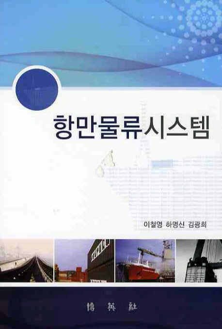 항만물류시스템(양장본 HardCover)