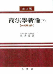 상법학신론(하)(제15판)(15판)(양장본 Hardcover)