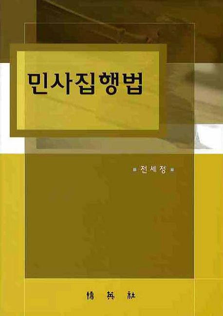민사집행법(양장본 HardCover)
