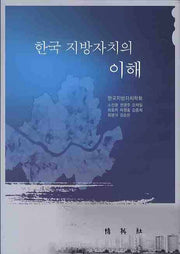 한국 지방자치의 이해(양장본 HardCover)