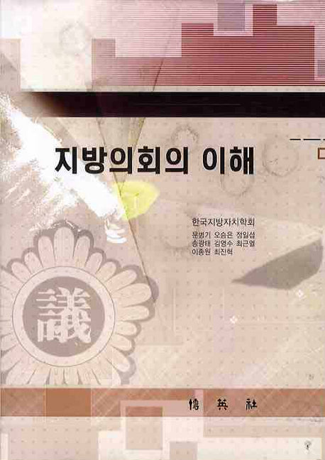 지방의회의 이해(양장본 HardCover)