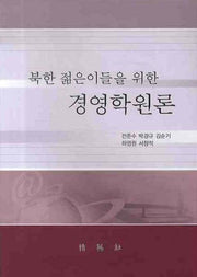 경영학원론(북한 젊은이들을 위한)