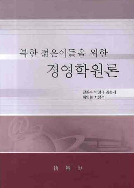 경영학원론(북한 젊은이들을 위한)