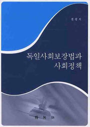 독일사회보장법과 사회정책(양장본 HardCover)