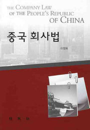 중국회사법