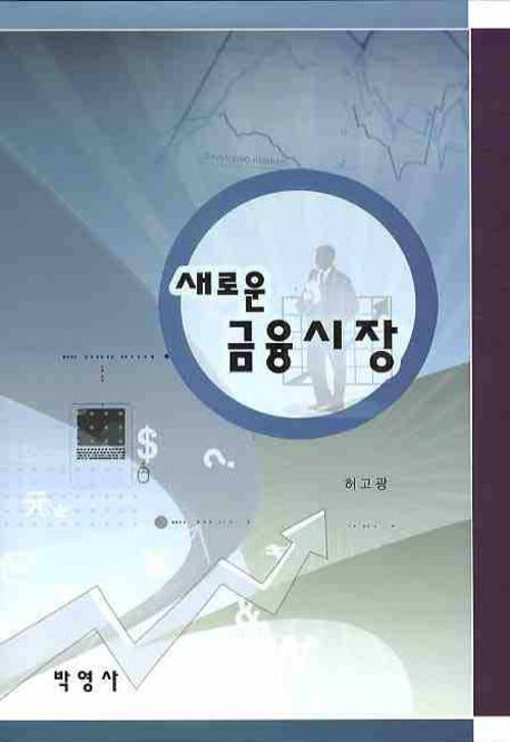 새로운 금융시장(양장본 HardCover)