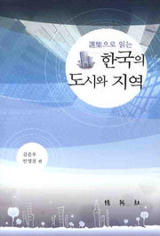 한국의 도시와 지역(선집으로 읽는)(양장본 HardCover)