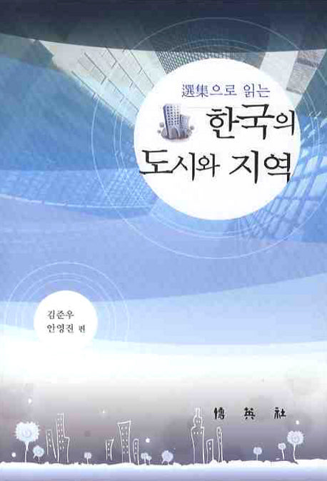 한국의 도시와 지역(선집으로 읽는)(양장본 HardCover)