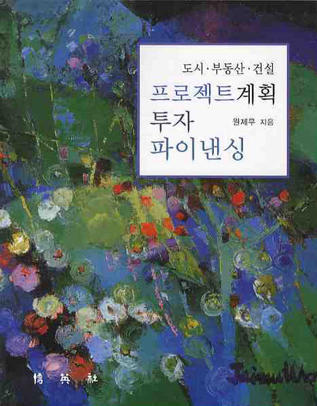프로젝트계획 투자 파이낸싱(도시 부동산 건설)