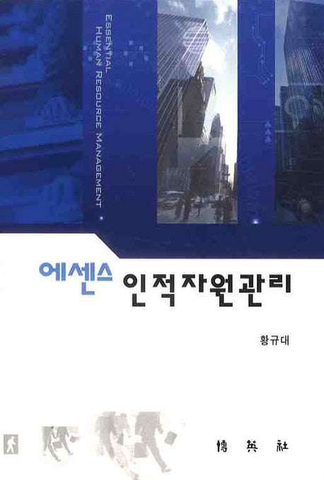 인적자원관리(에센스)