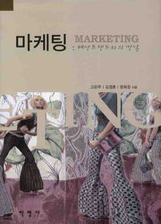 마케팅: 패션트렌드와의 만남(양장본 Hardcover)