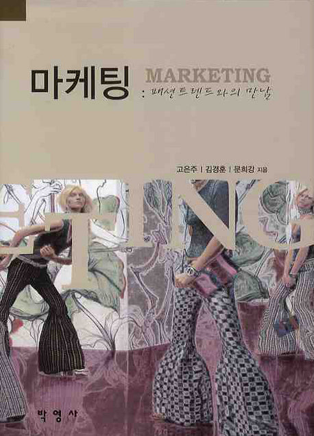마케팅: 패션트렌드와의 만남(양장본 Hardcover)