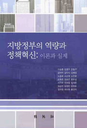 지방정부의 역량과 정책혁신: 이론과 실제(양장본 Hardcover)