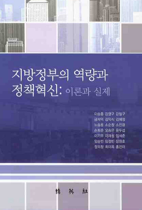 지방정부의 역량과 정책혁신: 이론과 실제(양장본 Hardcover)