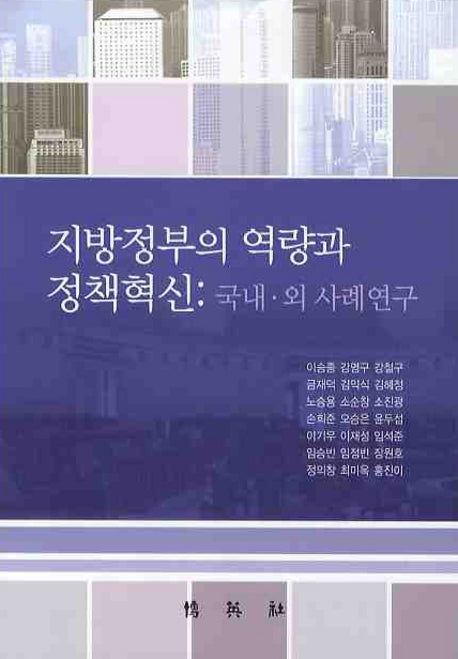 지방정부의 역량과 정책혁신: 국내 외 사례연구(양장본 HardCover)