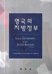 영국의 지방정부(양장본 HardCover)