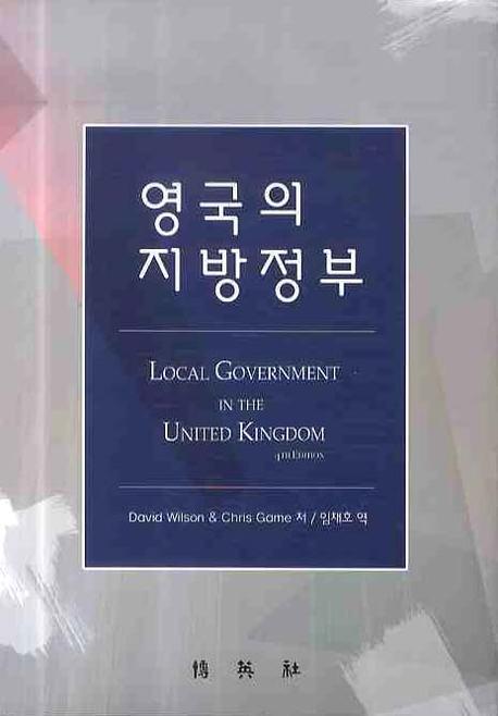 영국의 지방정부(양장본 HardCover)