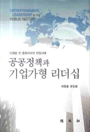 공공정책과 기업가형 리더십(양장본 HardCover)