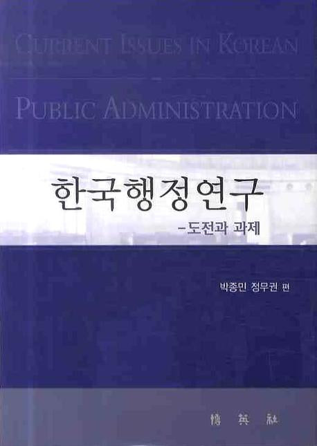 한국행정연구: 도전과 과제(양장본 Hardcover)