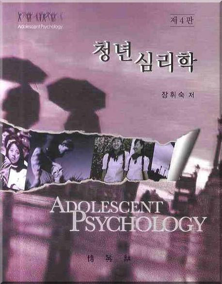 청년 심리학(4판)(양장본 HardCover)