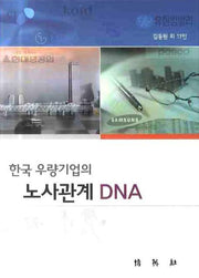 한국 우량기업의 노사관계 DNA(양장본 HardCover)