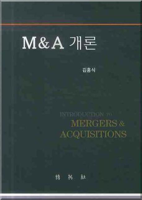 M & A 개론(양장본 HardCover)