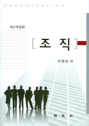 조직(개정판 2판)(양장본 HardCover)