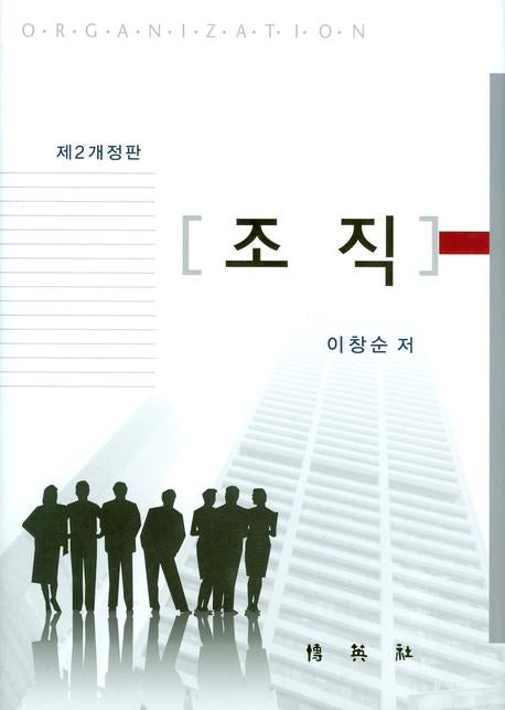 조직(개정판 2판)(양장본 HardCover)