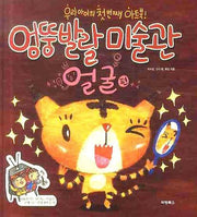 엉뚱발랄 미술관: 얼굴편(엉뚱발랄 미술관 시리즈 1)(양장본 Hardcover)
