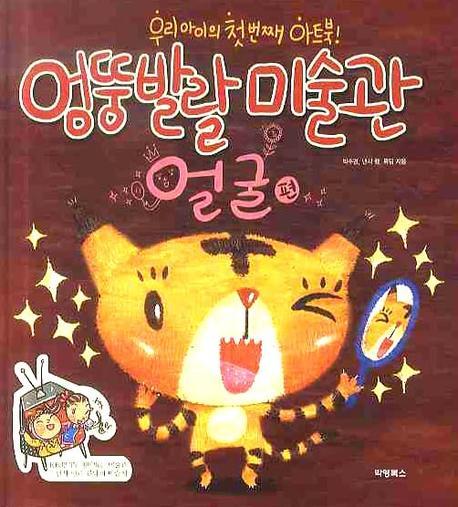 엉뚱발랄 미술관: 얼굴편(엉뚱발랄 미술관 시리즈 1)(양장본 Hardcover)