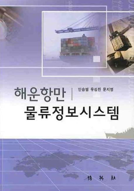 해운항만 물류정보시스템(양장본 HardCover)