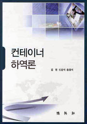 컨테이너 하역론