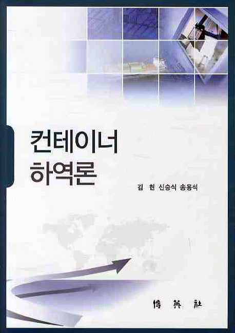 컨테이너 하역론