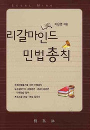 민법총칙: 리갈마인드