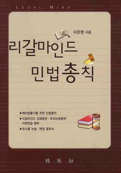 민법총칙: 리갈마인드