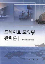 프레이트 포워딩 관리론