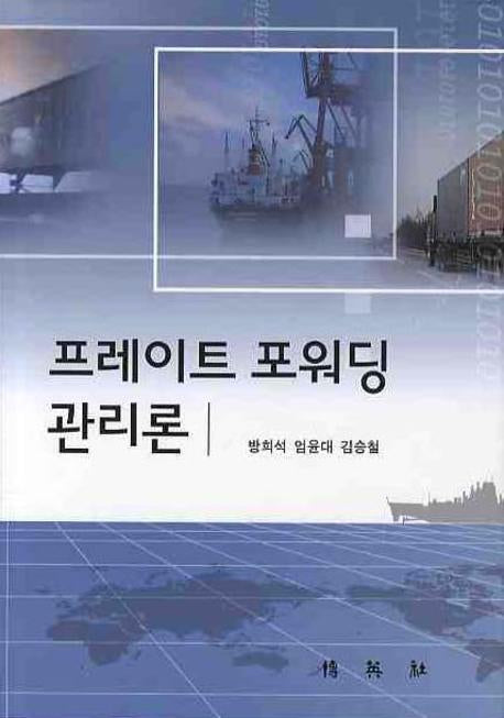 프레이트 포워딩 관리론