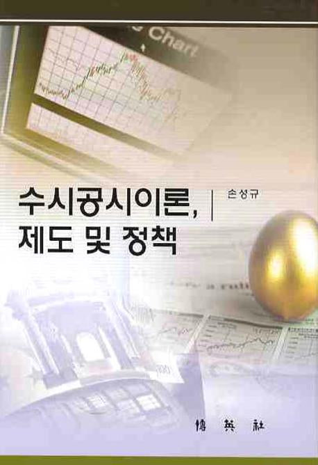 수시공시이론 제도 및 정책