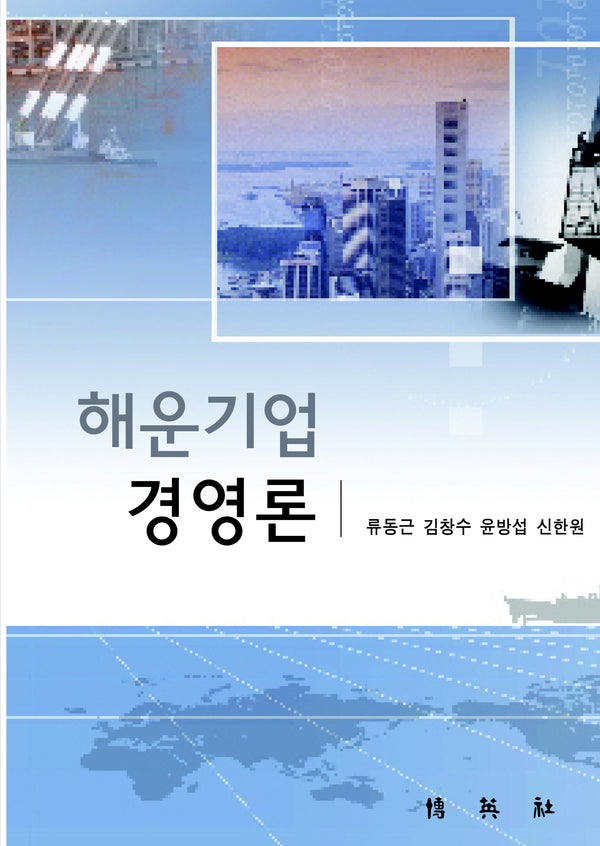 해운기업 경영론(양장본 Hardcover)
