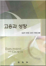 고용과 성장(양장본 HardCover)