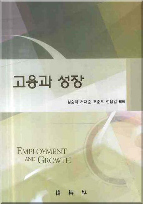 고용과 성장(양장본 HardCover)