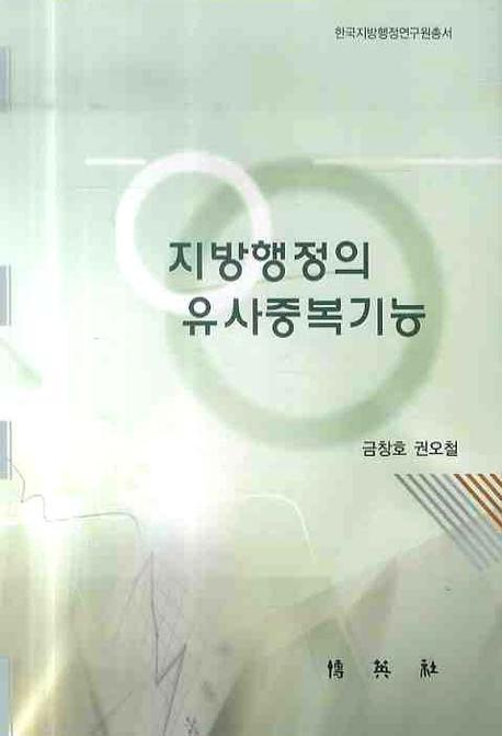 지방행정의 유사중복기능(양장본 HardCover)