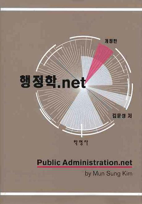 행정학.NET(개정판)(양장본 Hardcover)