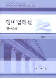 영미법해설(양장본 HardCover)