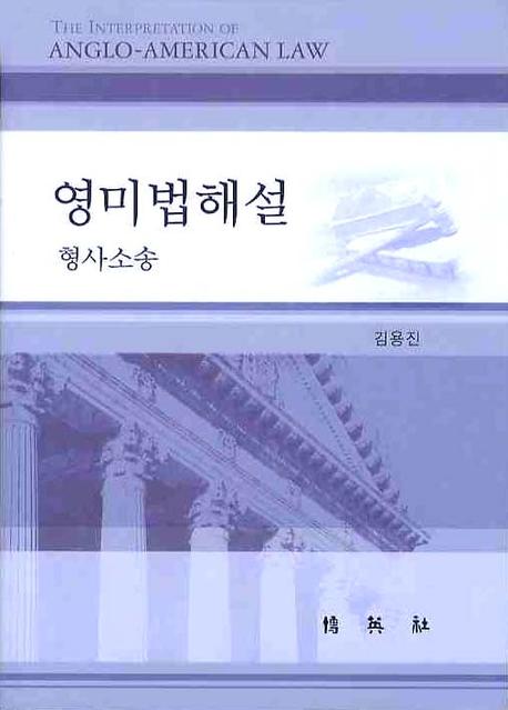 영미법해설(양장본 HardCover)