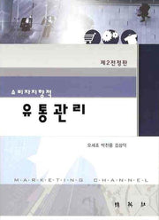 유통관리(소비지향적)(전정판 2판)(양장본 Hardcover)