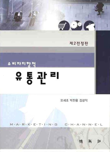 유통관리(소비지향적)(전정판 2판)(양장본 Hardcover)