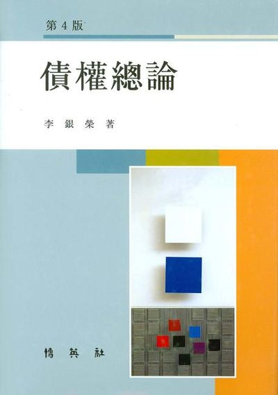 채권총론(4판)(양장본 Hardcover)